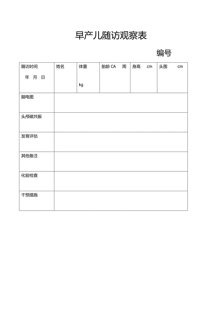 早产儿随访观察表_第1页