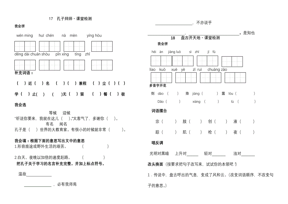 人教版语文三年级上册课堂检测17---24_第1页