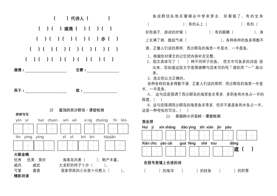 人教版语文三年级上册课堂检测17---24_第4页