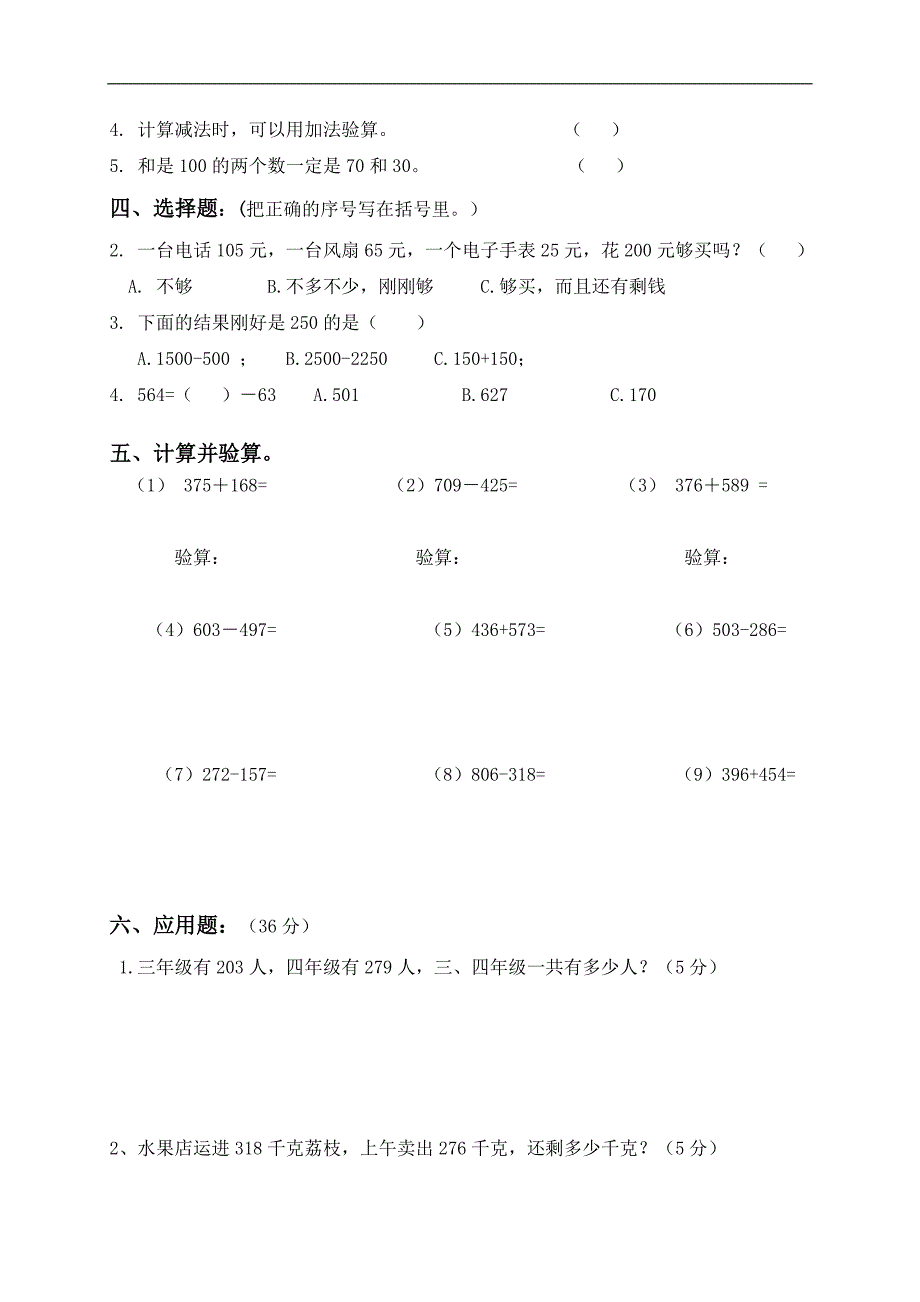 （人教版）三年级数学上册 笔算加减法单元测试_第2页