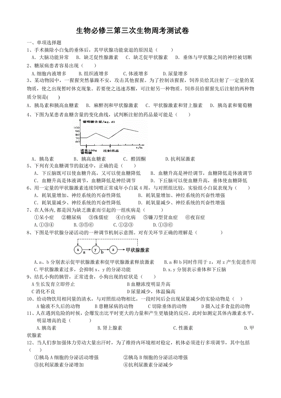 高中生物必修三激素调节(测试题)_第1页