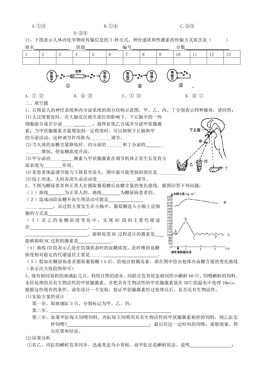 高中生物必修三激素调节(测试题)_第2页