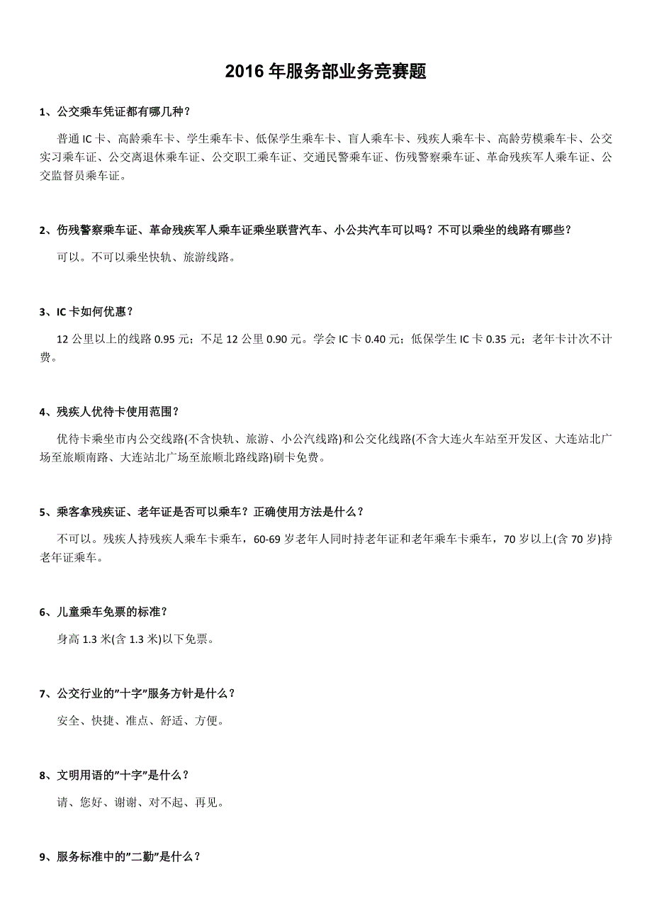 服务部业务竞赛题_第1页