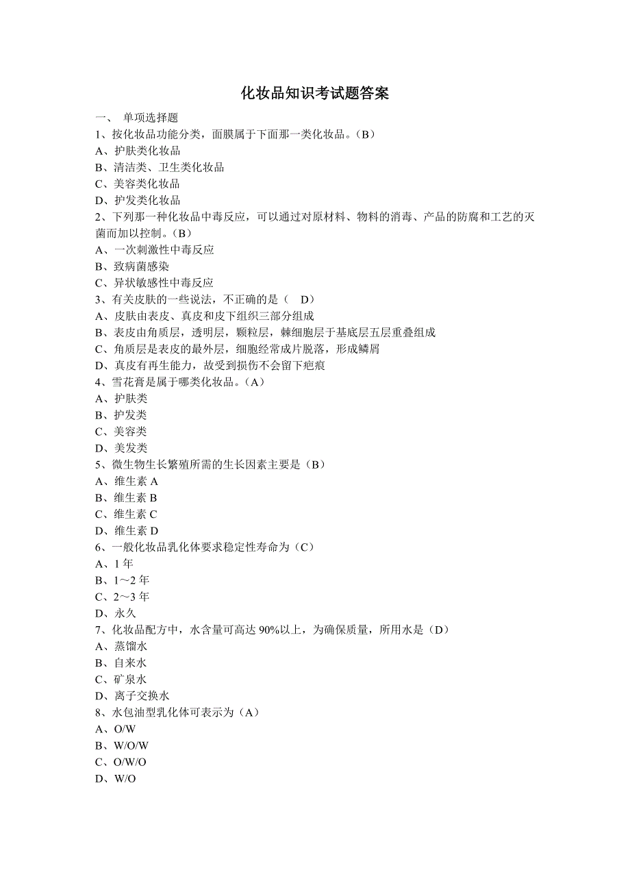 化妆品知识考试题答案_第1页