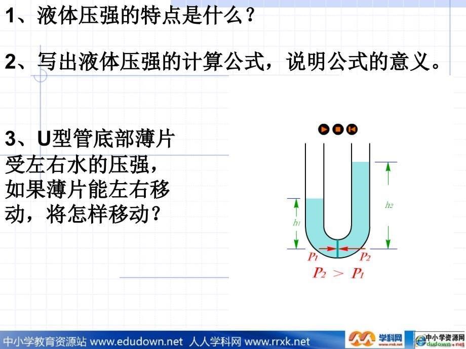 沪科版物理八年级8.2《液体的压强》ppt课件7_第5页