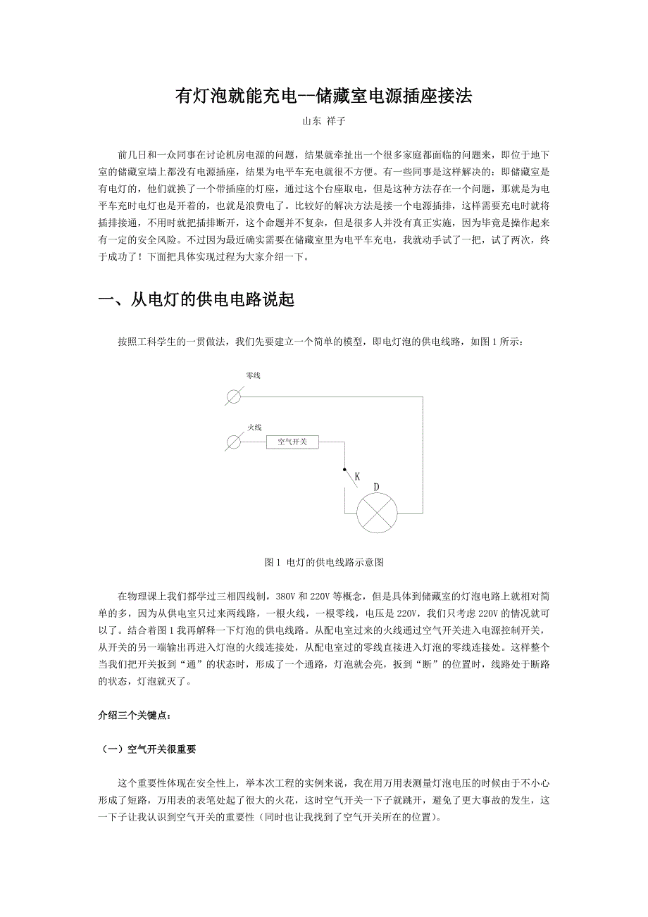 有灯泡就能充电--储藏室电源插座接法_第1页