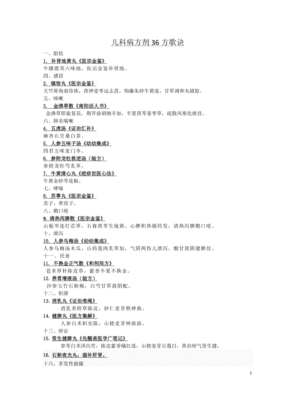 儿科病方剂36方歌_第1页