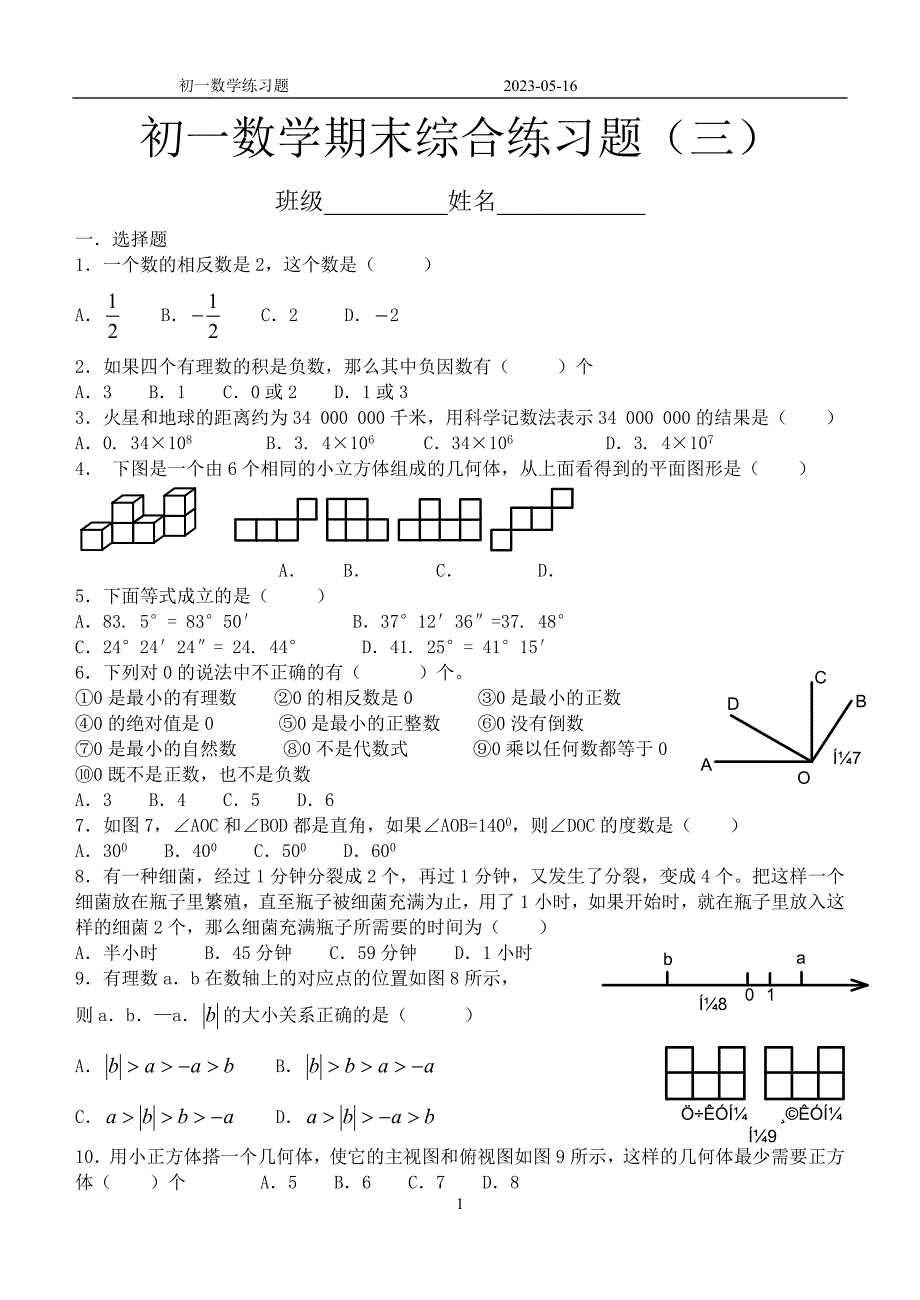 初一数学期末综合练习题(三)_第1页