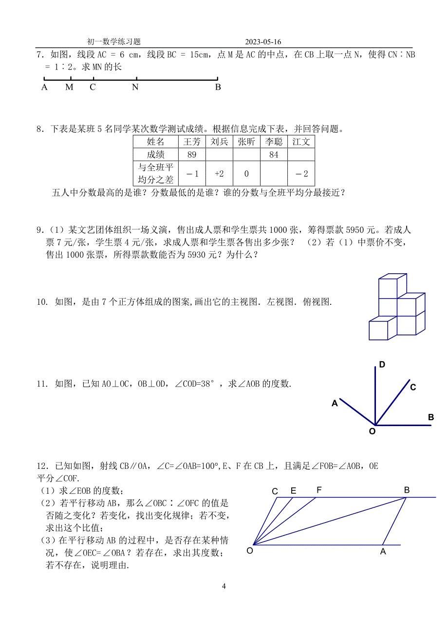 初一数学期末综合练习题(三)_第4页