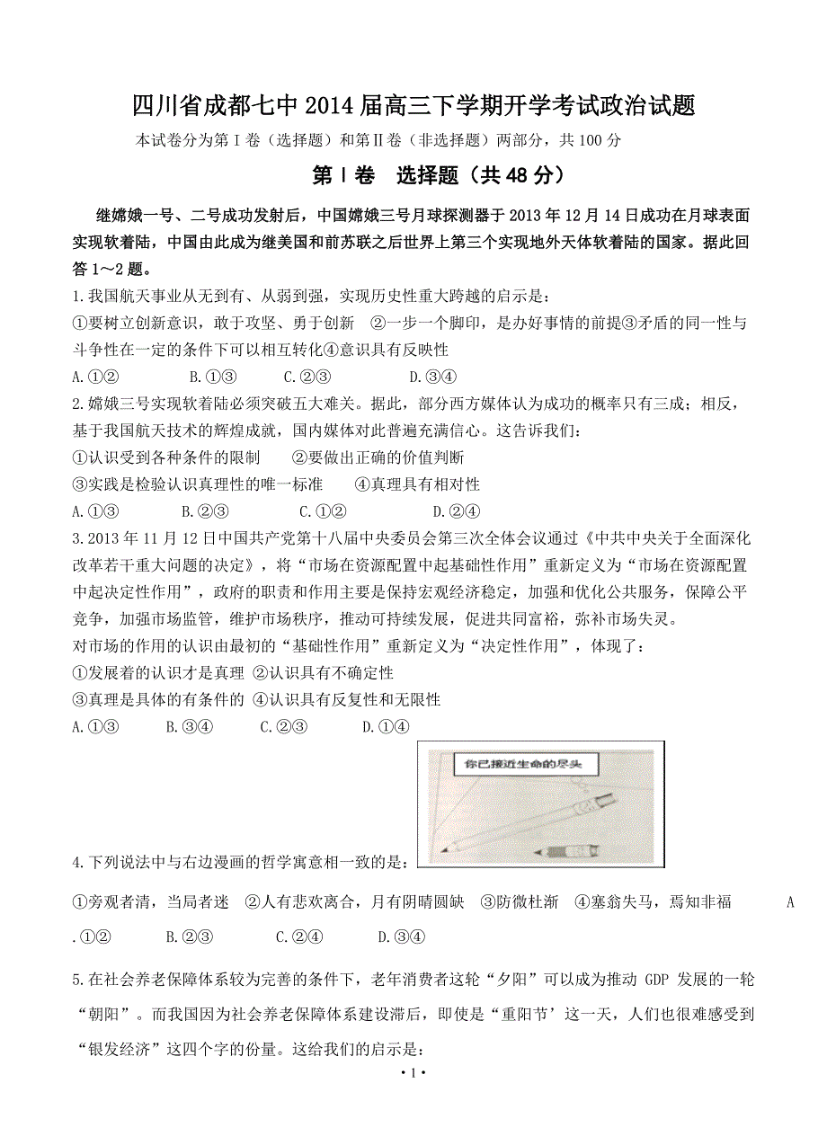 四川省成都七中2014届高三下学期开学考试政治试题_第1页