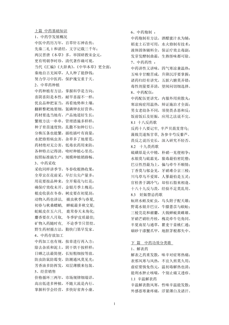 中药学口诀_第1页