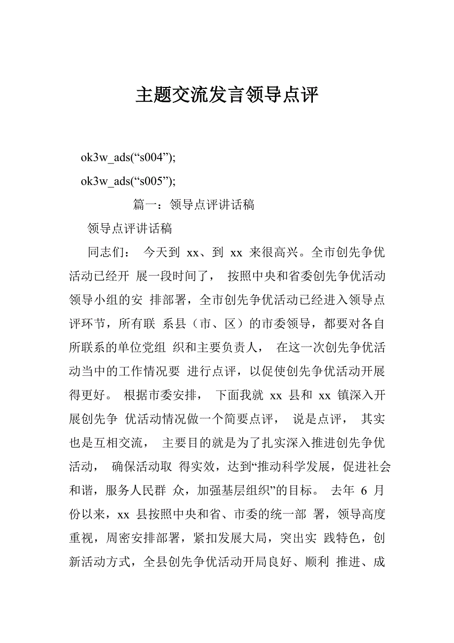 主题交流发言领导点评_第1页