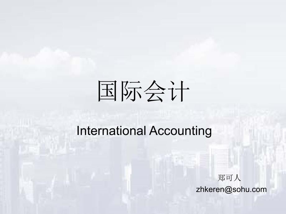 国际会计附件(一)_第1页