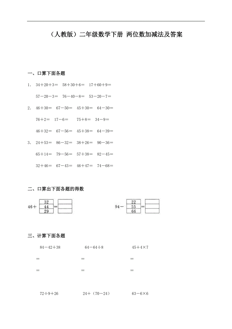 （人教版）二年级数学下册 两位数加减法及答案_第1页