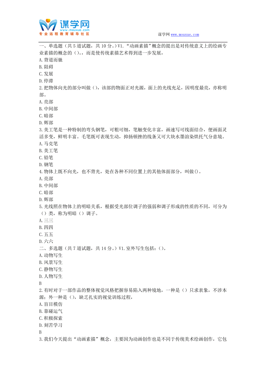 福师17春秋学期《动画造型基础(素描)》在线作业二_第1页