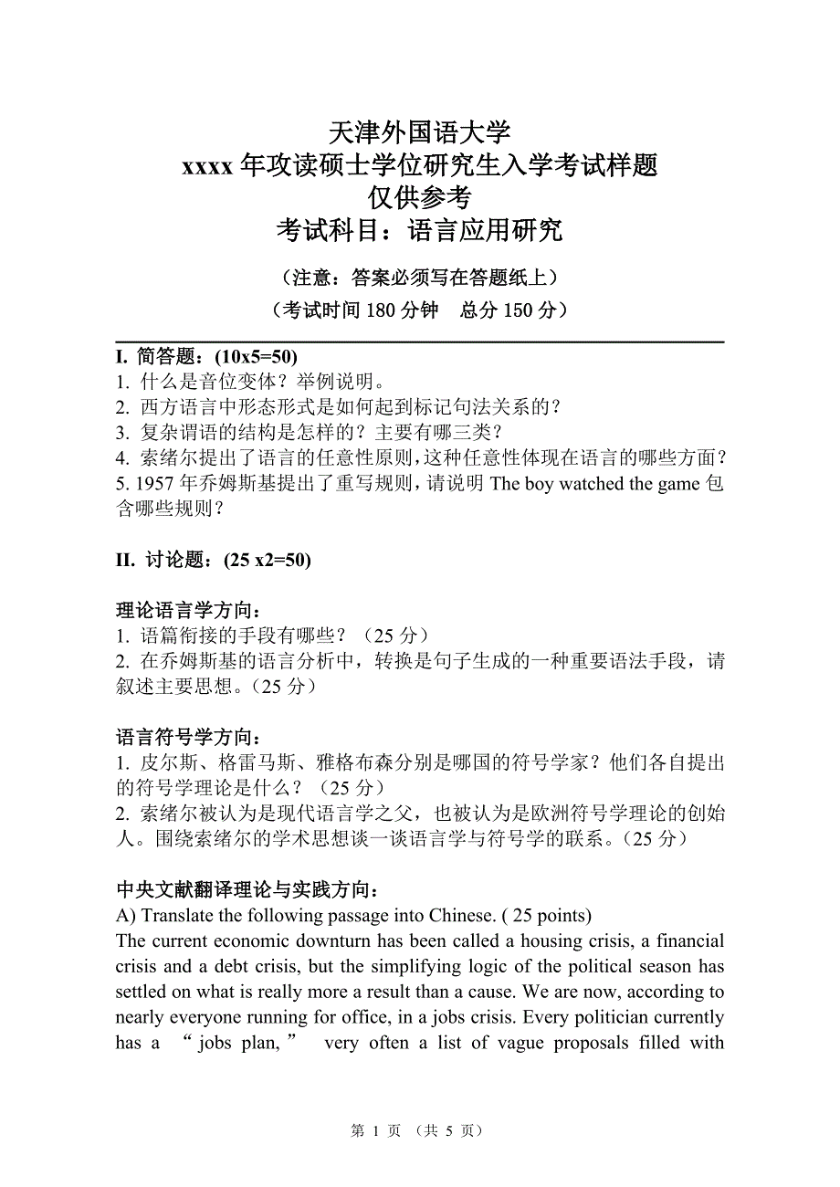 2016年天津外国语大学外国语言学及应用语言学硕士研究生业务二入学考试样卷考研试题样题(题型变更)_第1页