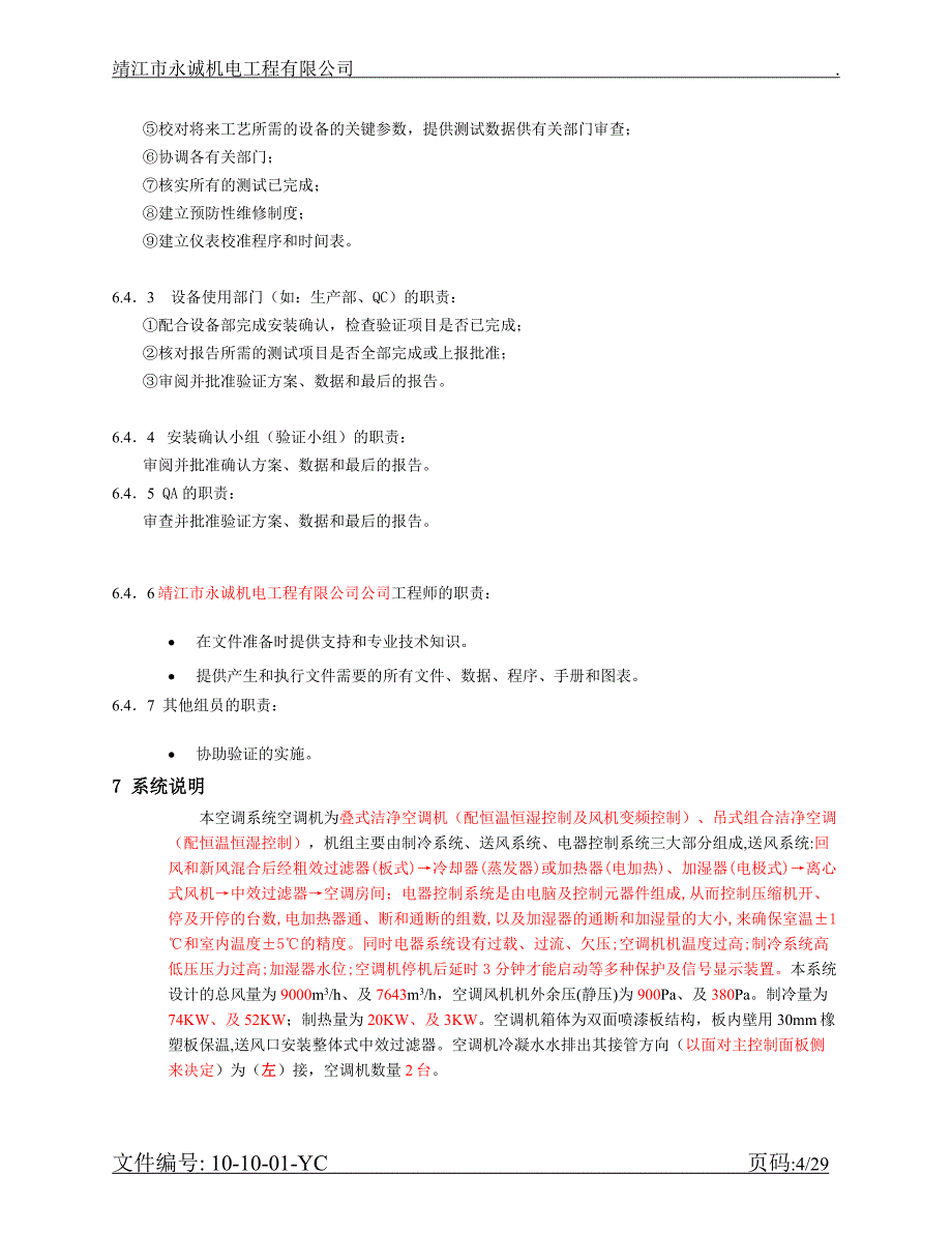 空调净化系统安装确认资料_第4页