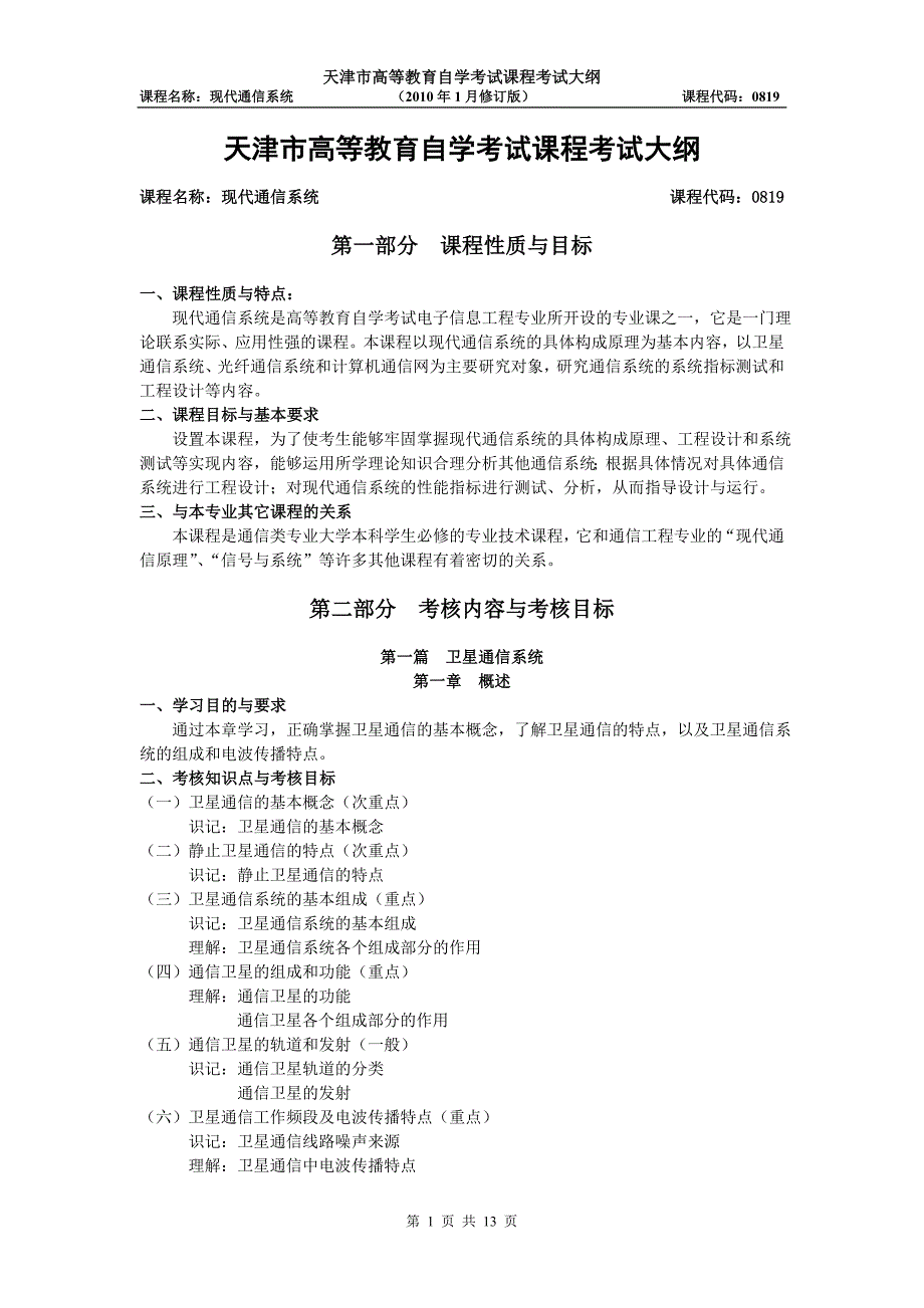 天津自考“现代通信系统”课程考试大纲_第1页