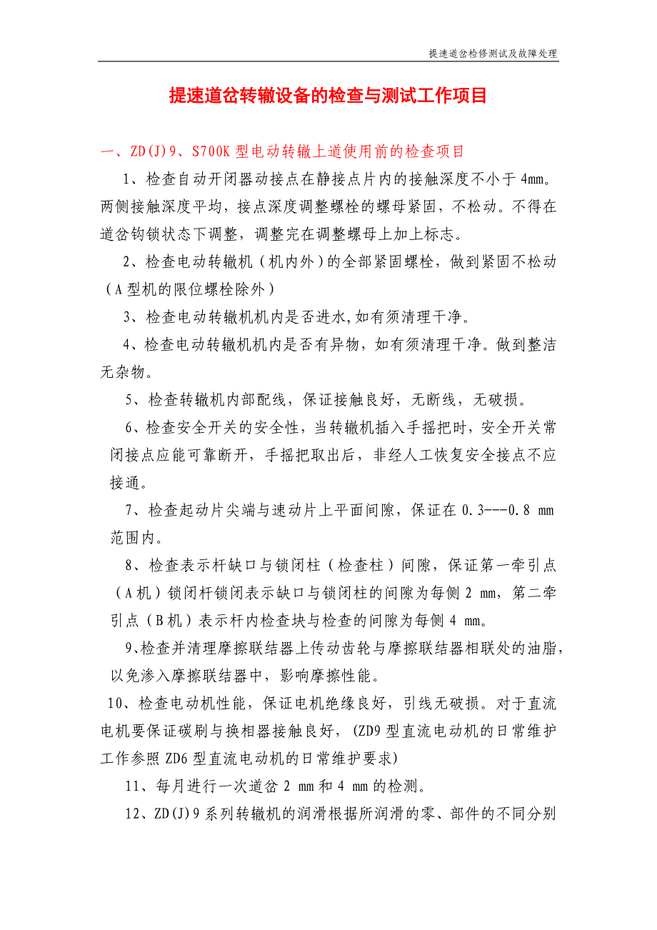 提速道岔转辙设备检检查、测试_第1页