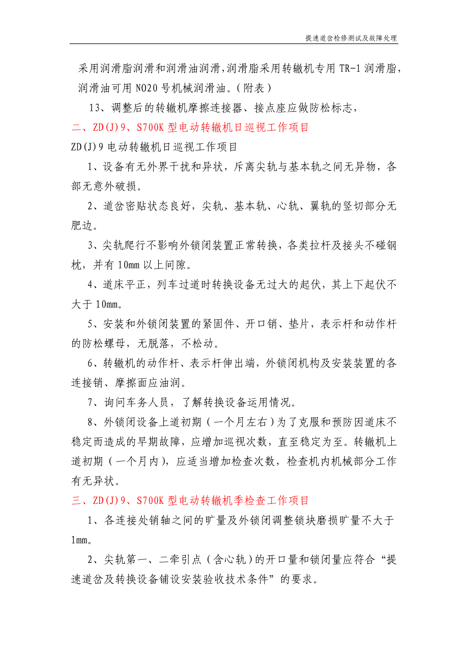 提速道岔转辙设备检检查、测试_第2页