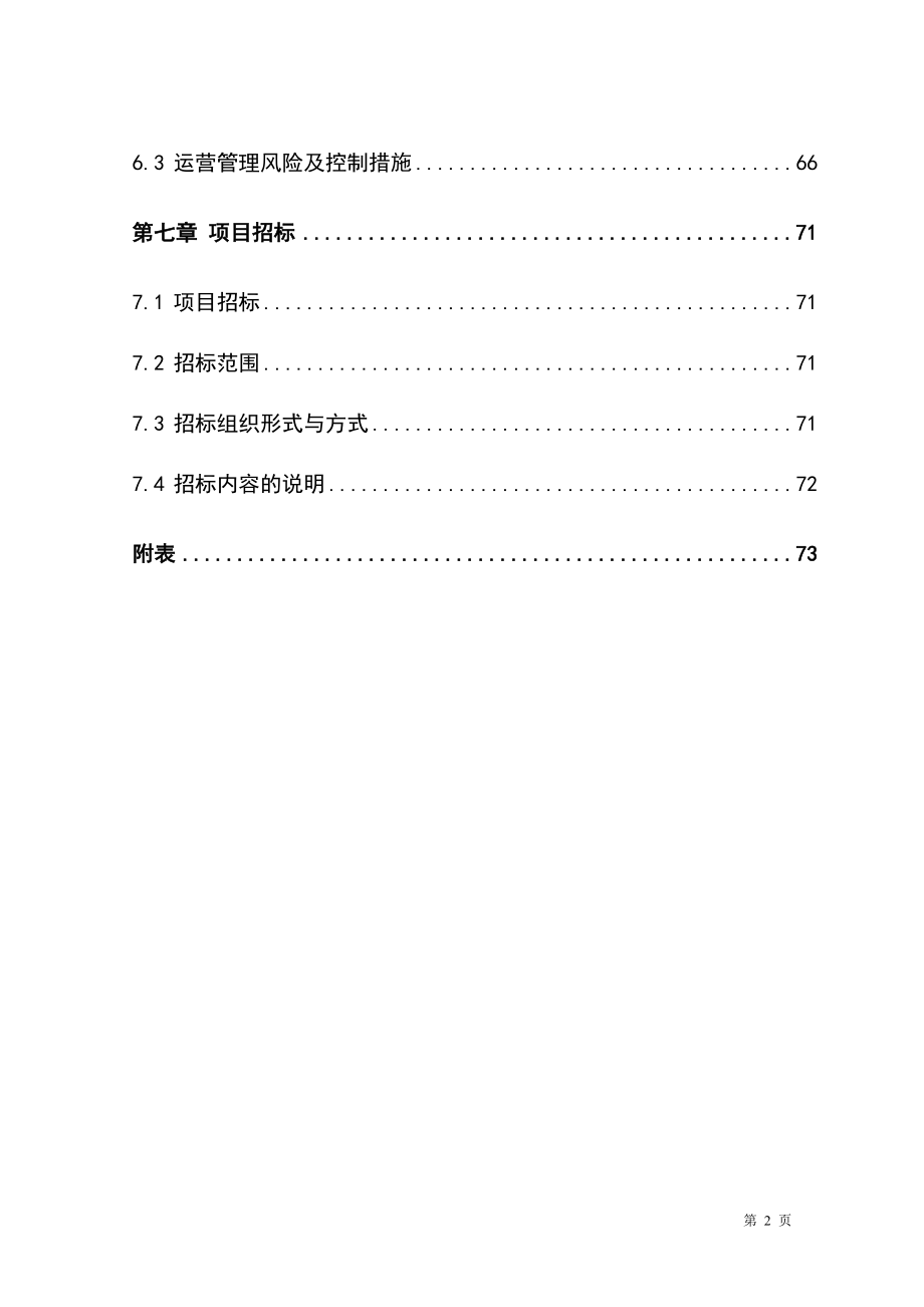 10万吨生鲜猪肉冷链物流改造项目资金申请报告_第3页