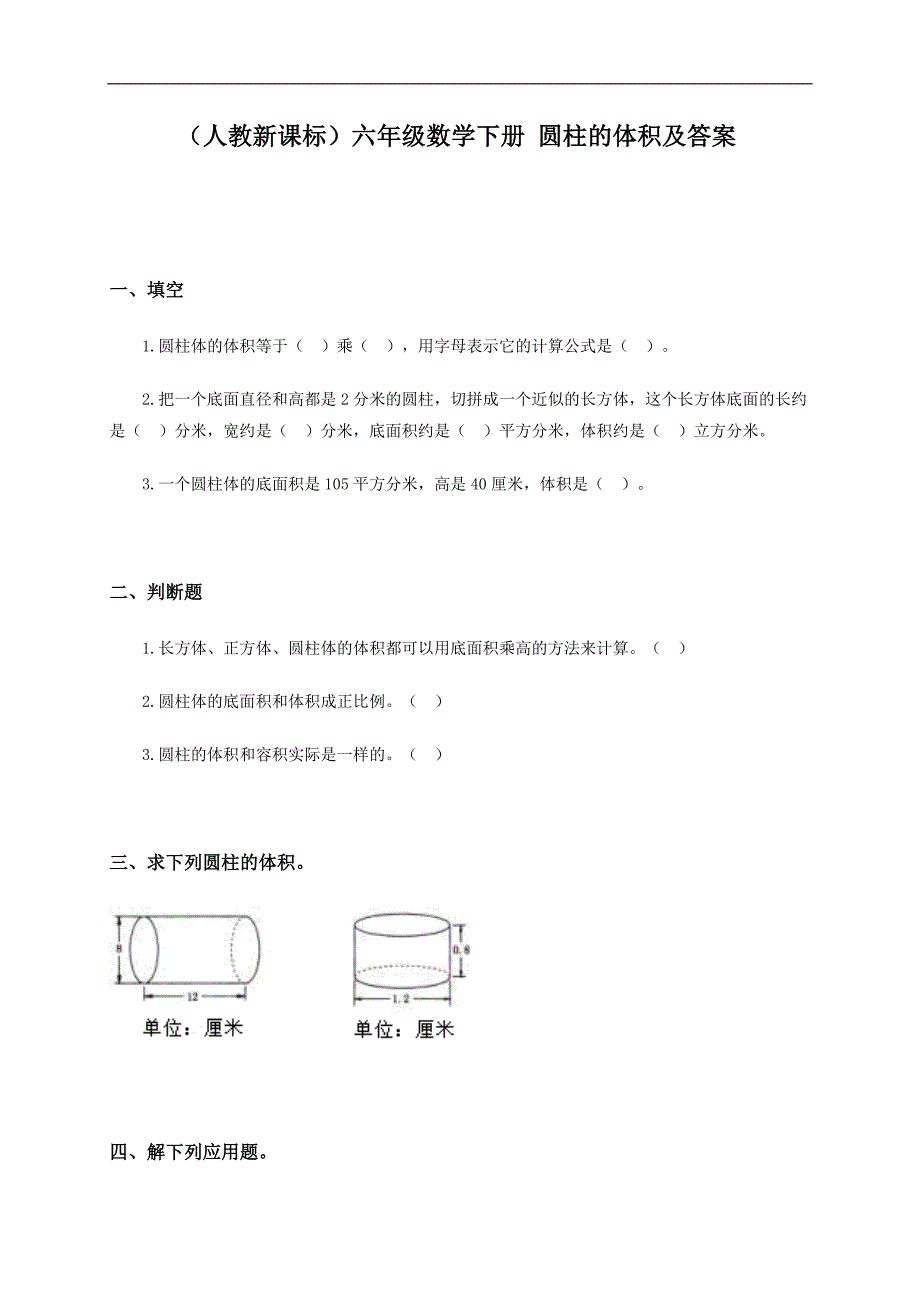 （人教新课标）六年级数学下册 圆柱的体积及答案_第1页