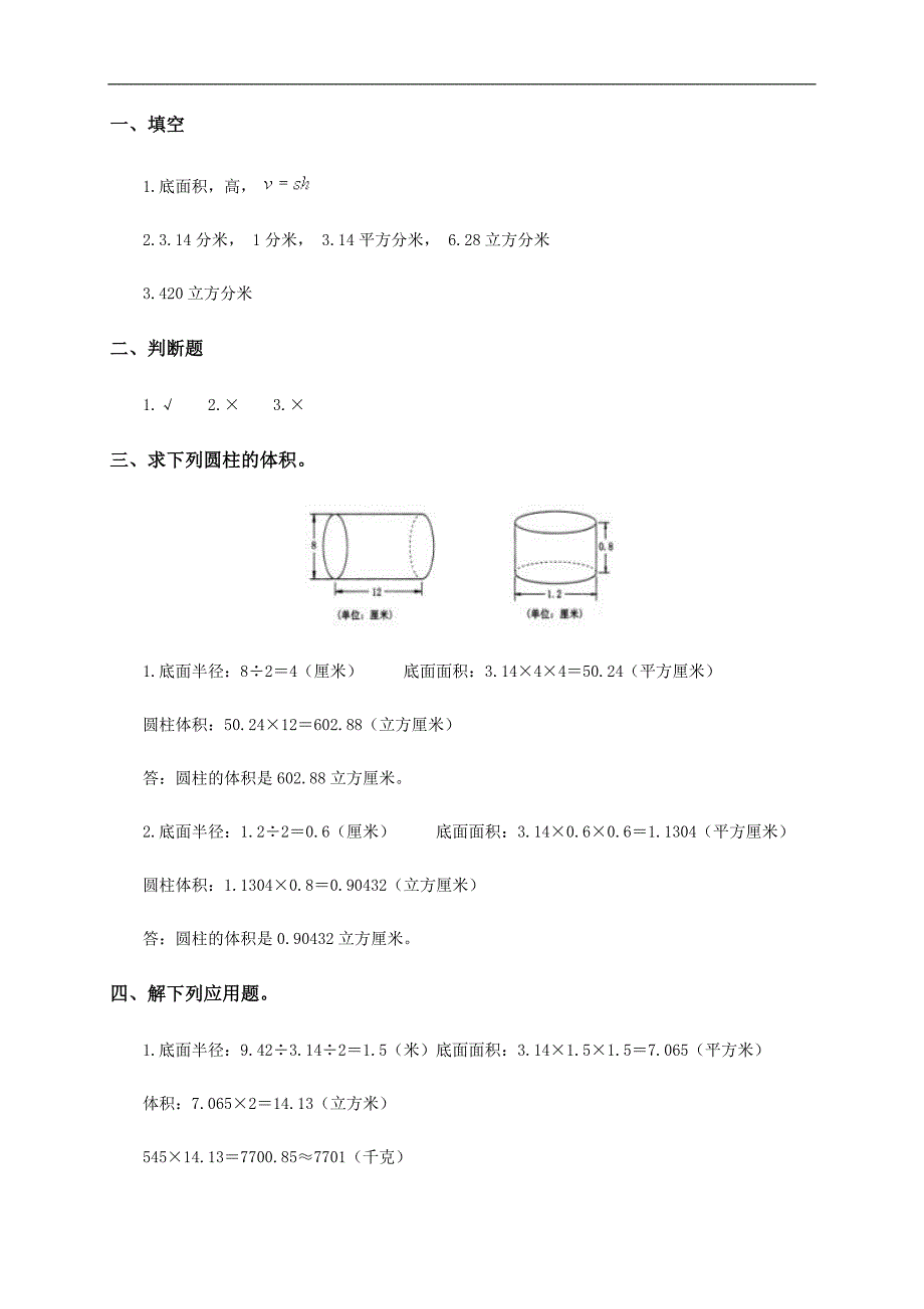 （人教新课标）六年级数学下册 圆柱的体积及答案_第3页