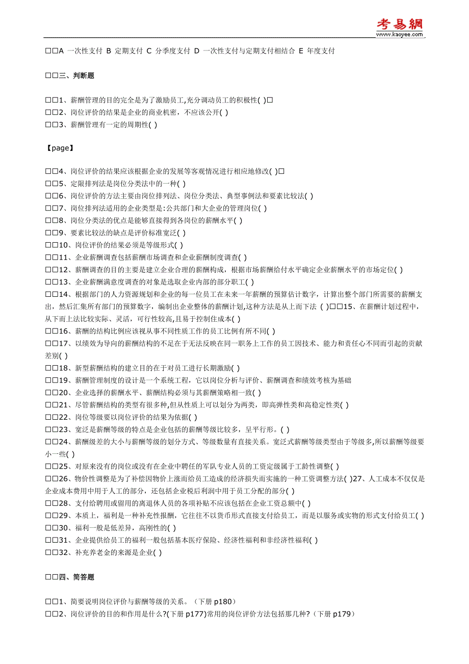 2010年人力资源管理师模拟试题(四)及参考答案_第3页