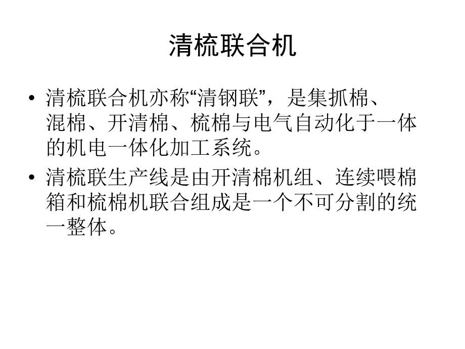 开清棉组合机_第1页