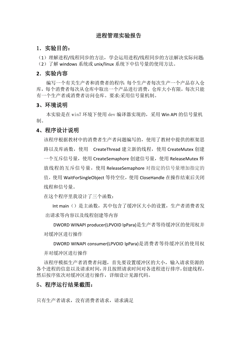 北邮操作系统进程同步实验报告及源代码_第1页