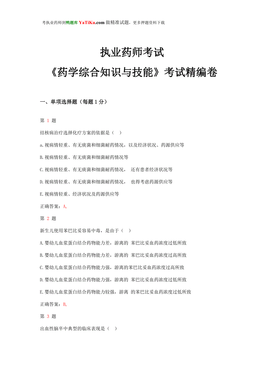 推精选执业药师考试《药学综合知识与技能》考试精编卷(超实用)_第1页