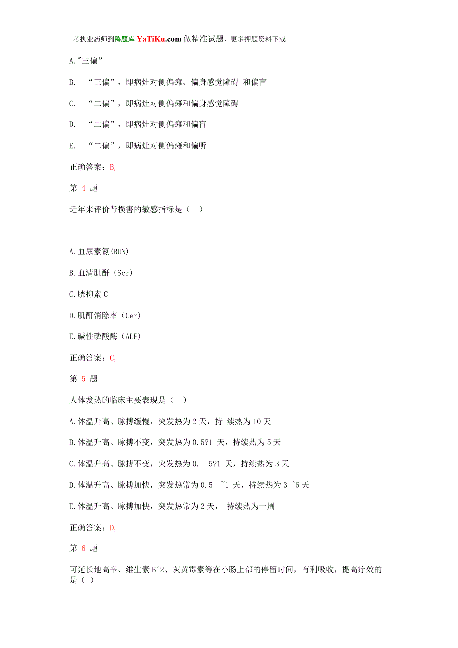 推精选执业药师考试《药学综合知识与技能》考试精编卷(超实用)_第2页