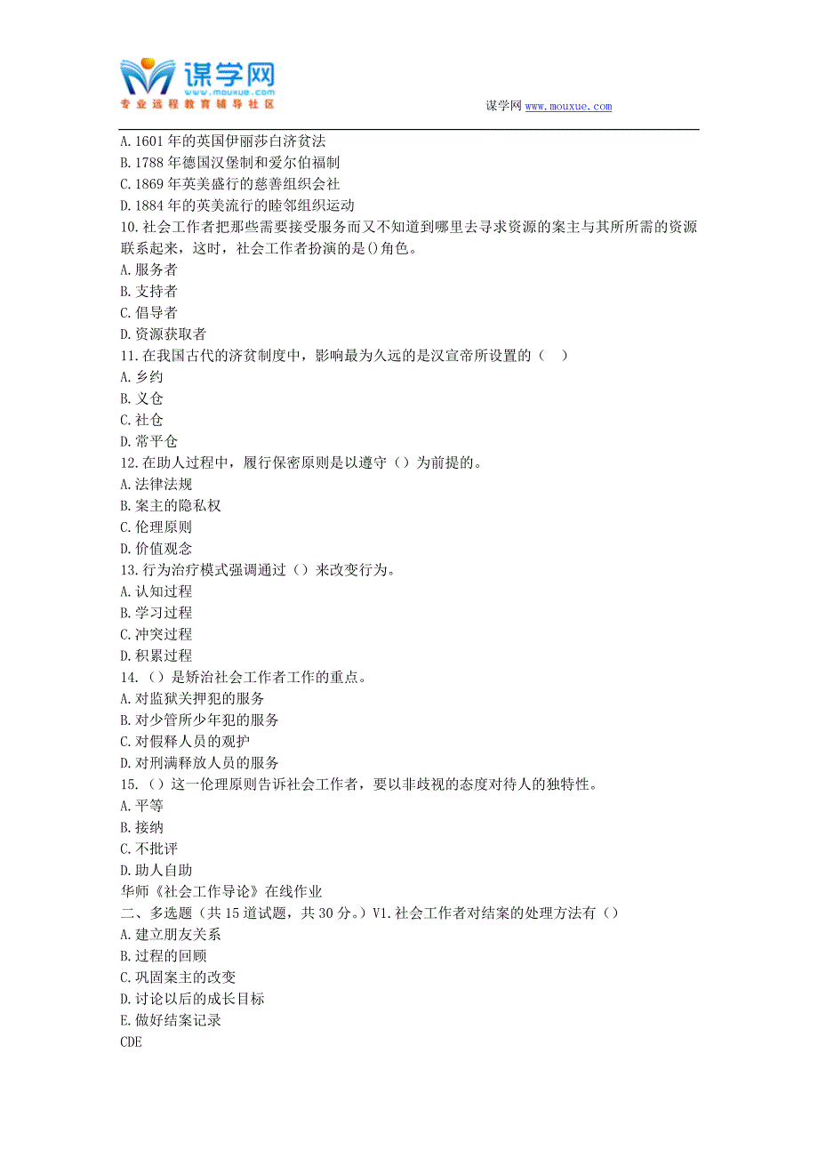 华师17春秋学期《社会工作导论》在线作业_第2页