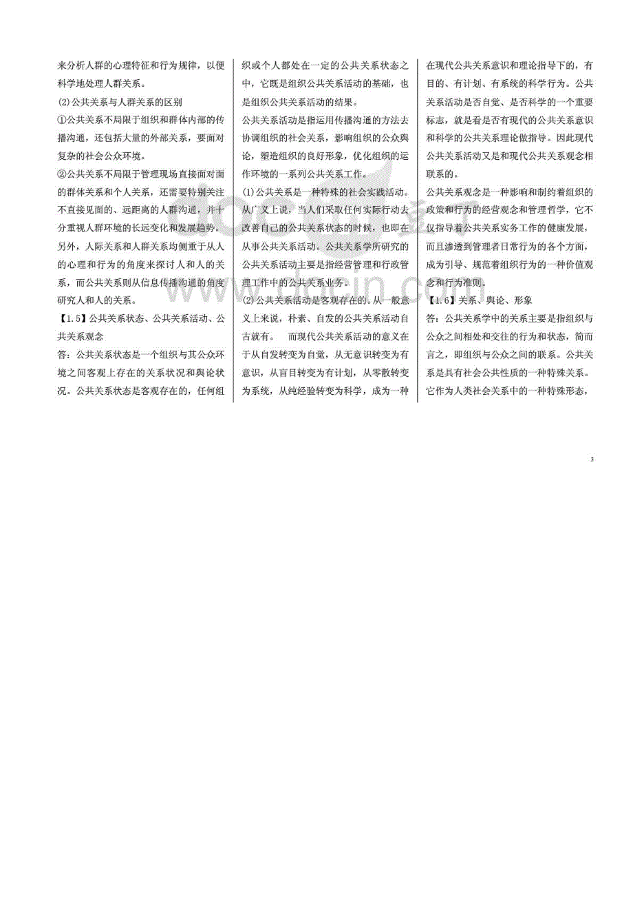 [自考]自考公共关系学专业考点要点复习资料_第3页