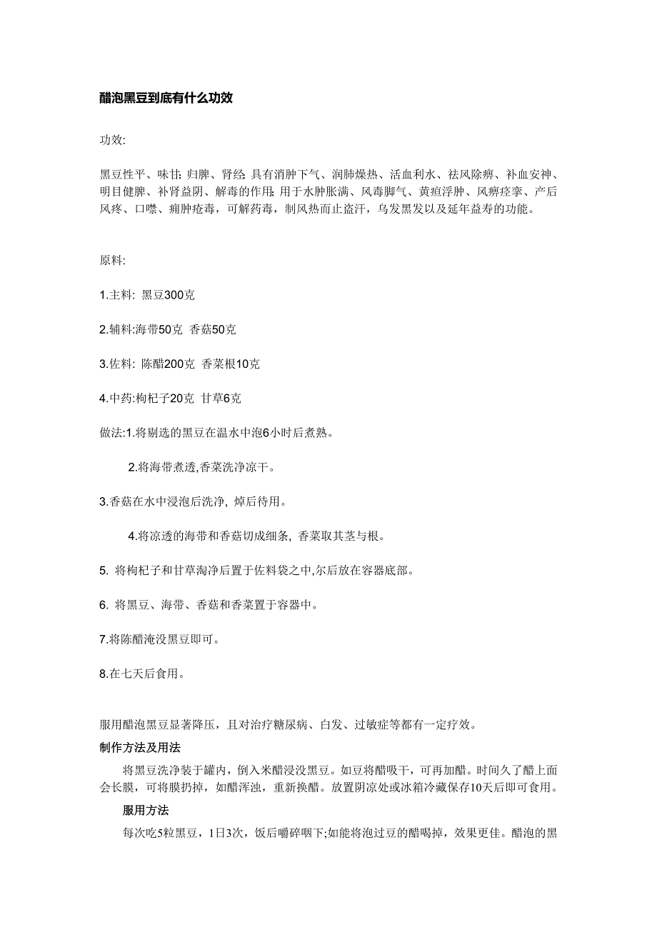 醋泡黑豆到底有什么功效_第1页