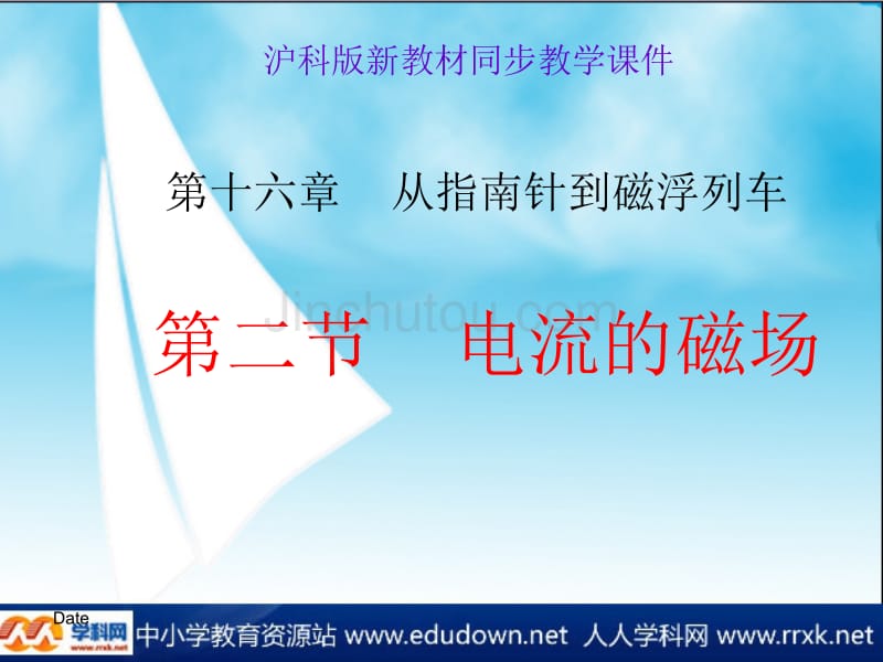 沪科版物理九年级16.2《电流的磁场》ppt课件5_第1页