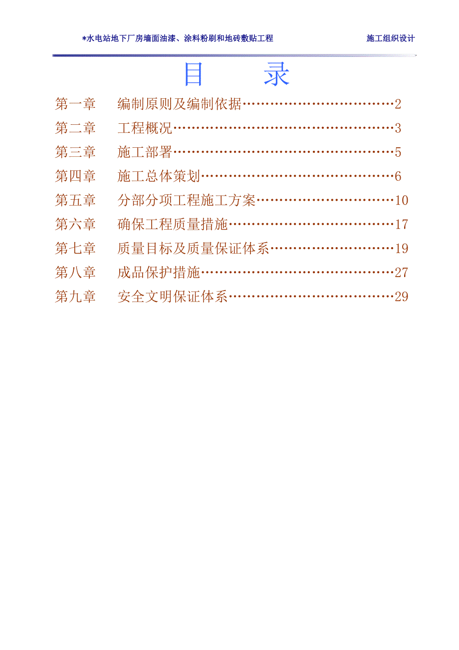 某某水电站地下厂房墙面油漆、涂料粉刷和地砖敷贴工程施工组织设计_第1页