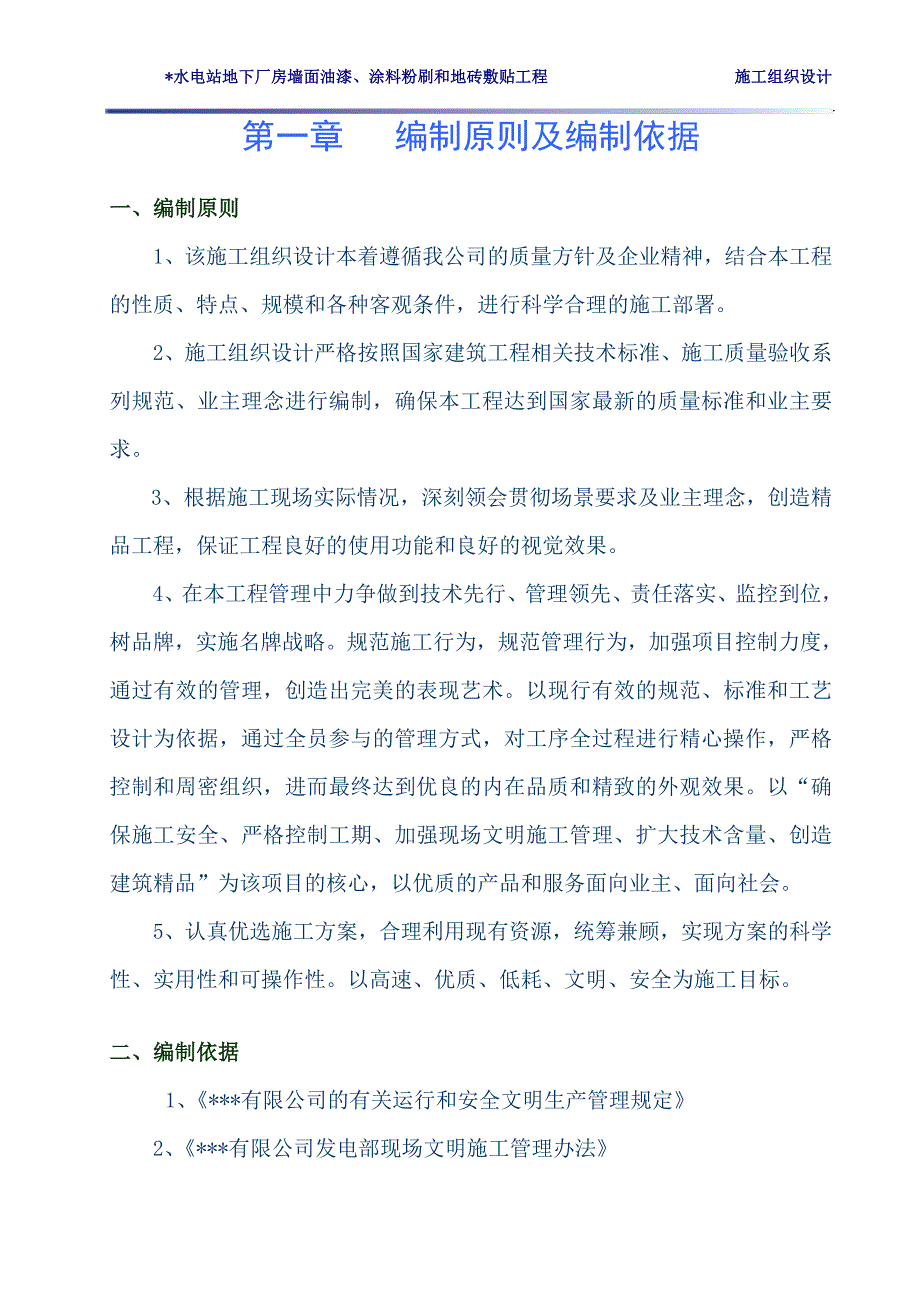 某某水电站地下厂房墙面油漆、涂料粉刷和地砖敷贴工程施工组织设计_第2页