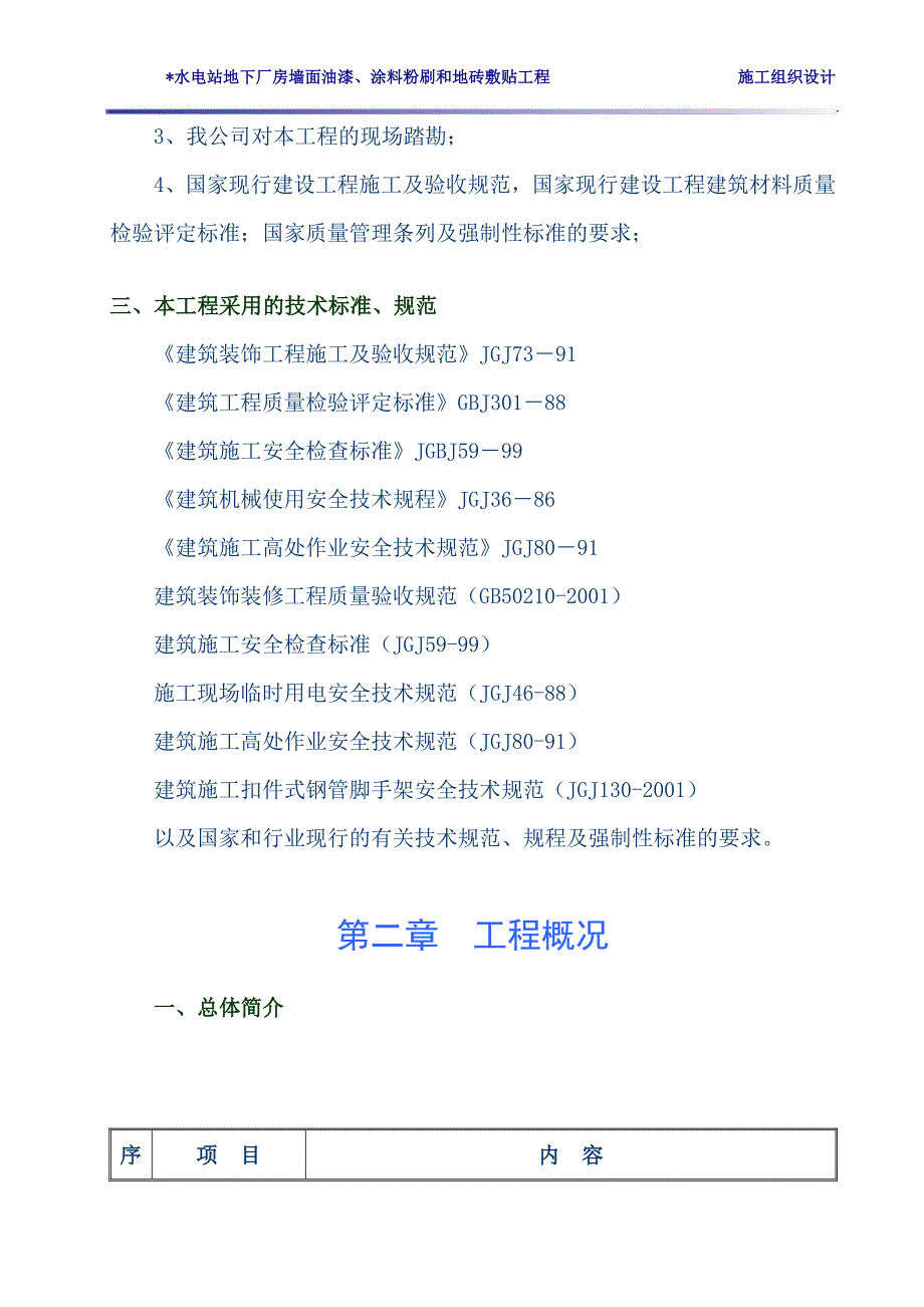 某某水电站地下厂房墙面油漆、涂料粉刷和地砖敷贴工程施工组织设计_第3页