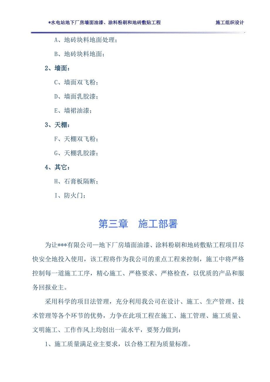 某某水电站地下厂房墙面油漆、涂料粉刷和地砖敷贴工程施工组织设计_第5页