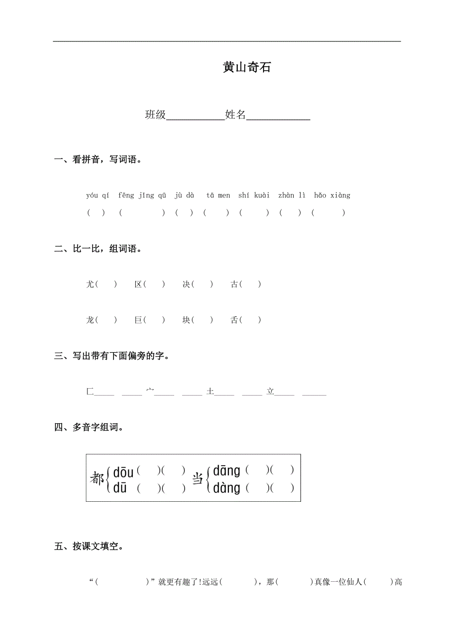 （人教新课标）二年级语文上册 黄山奇石_第1页