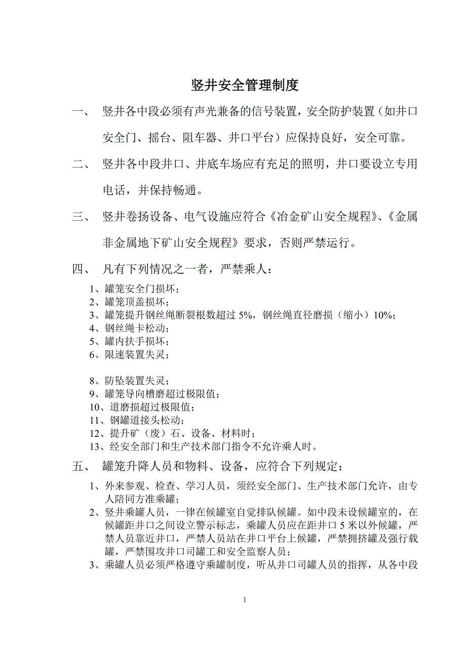 竖井安全管理制度_第1页