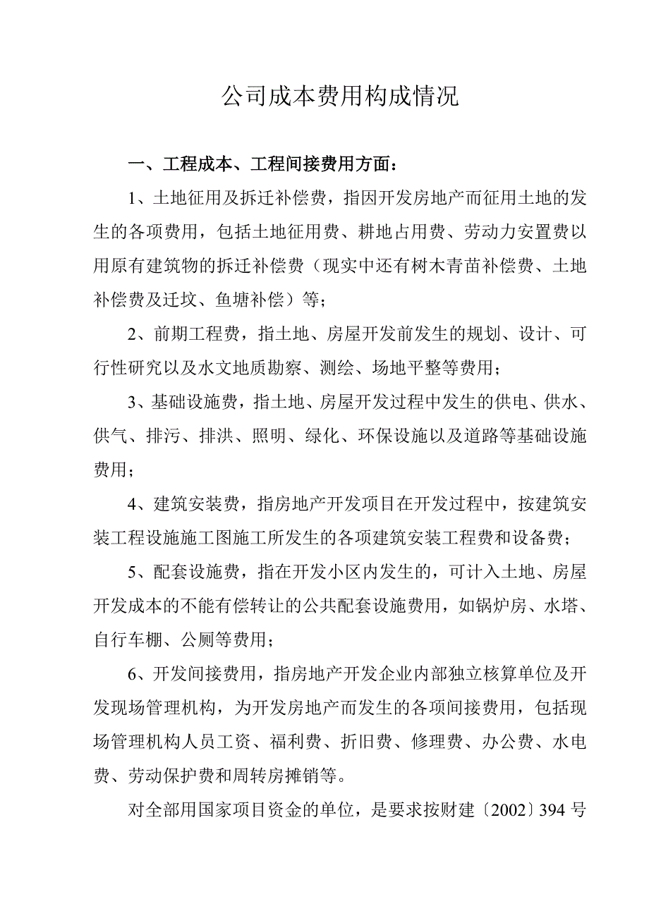 房产开发公司成本费用构成的说明_第1页