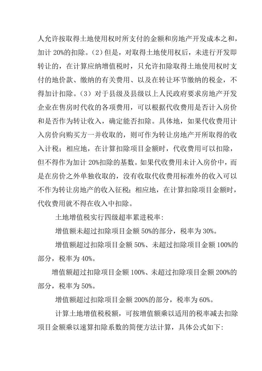 房产开发公司成本费用构成的说明_第5页