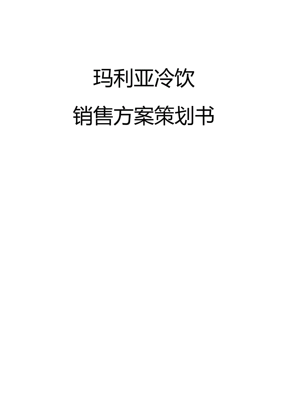 玛利亚冷饮销售策划_第1页