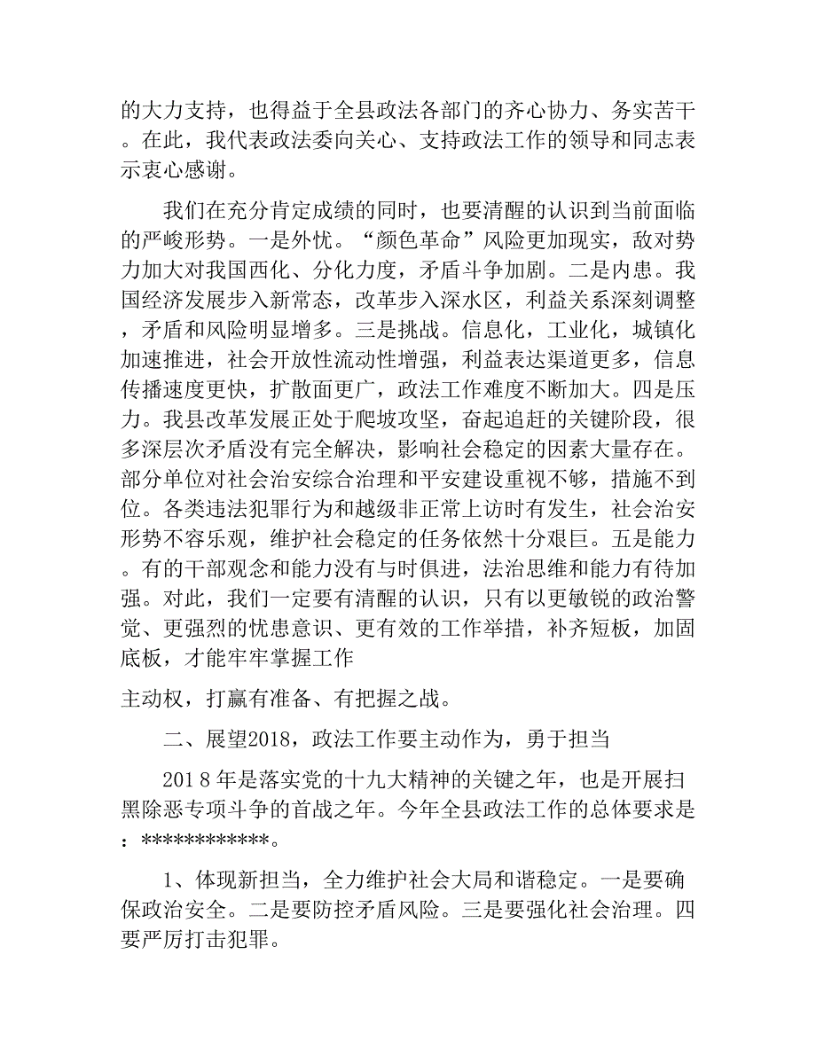 2018年在县委政法工作暨全县扫黑除恶专项斗争大会讲话稿　_第2页