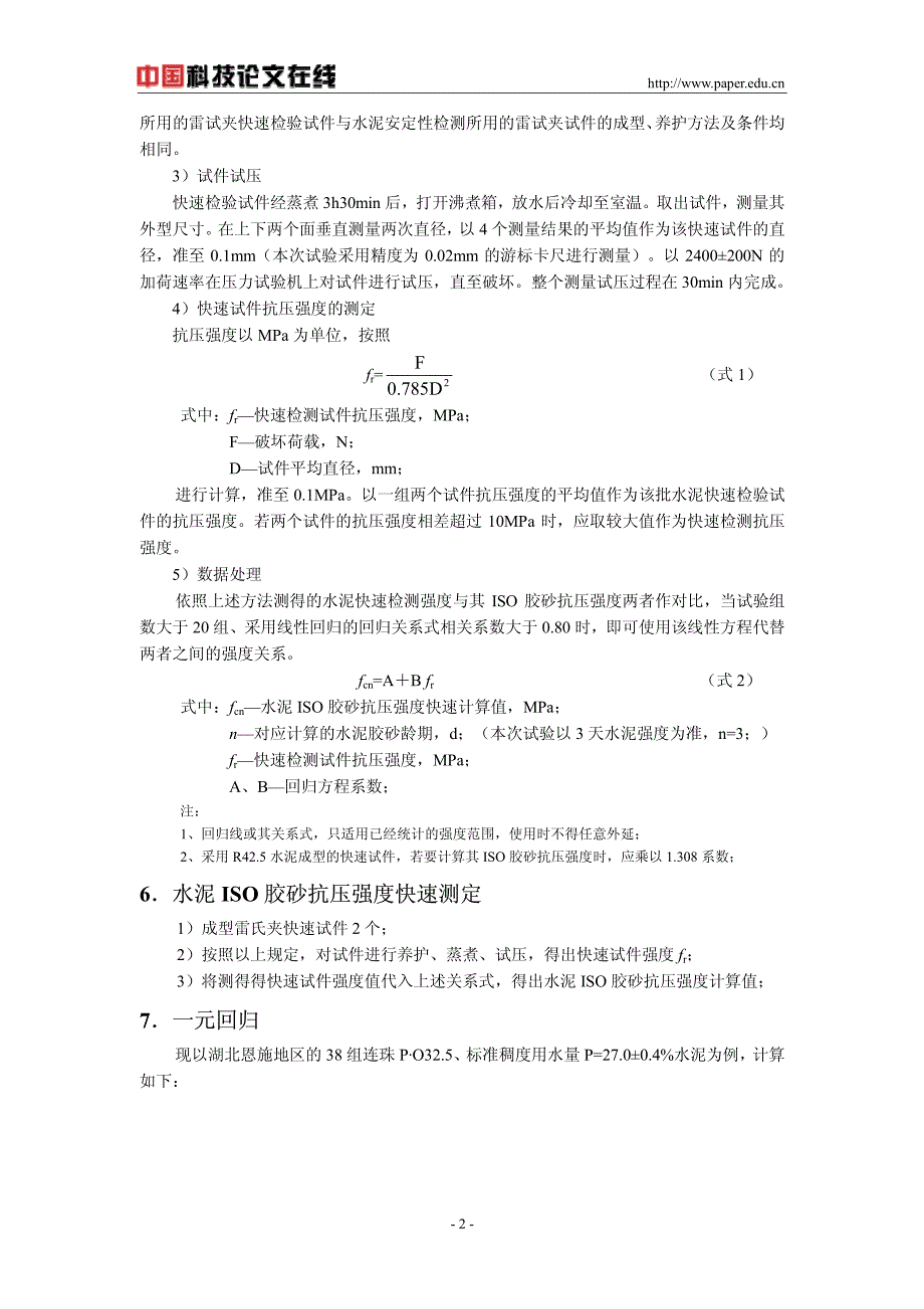 水泥抗压强度二元回归快速检测法_第2页