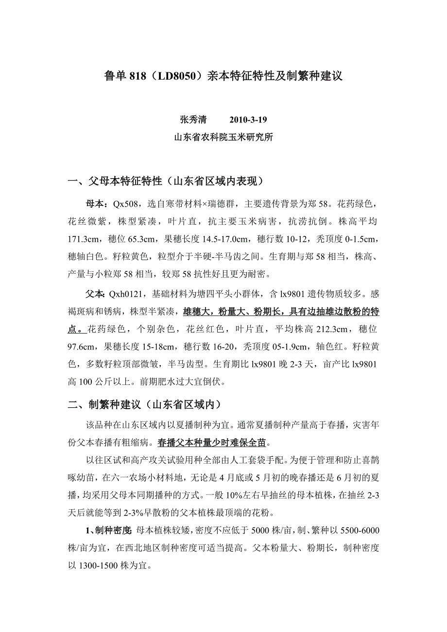 鲁单818亲本特征特性及制繁种建议-1_第1页