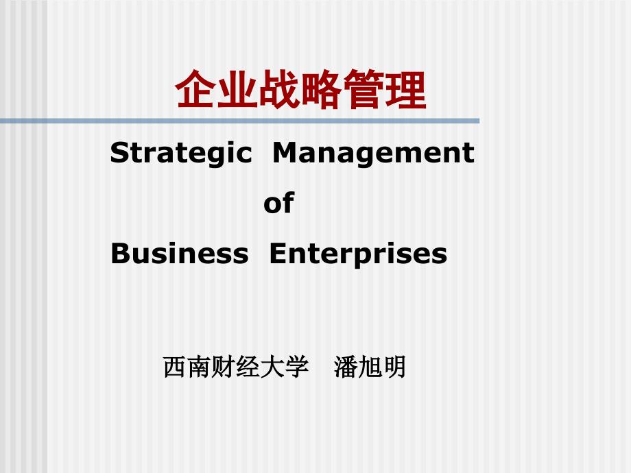 战略管理(研1）_第1页