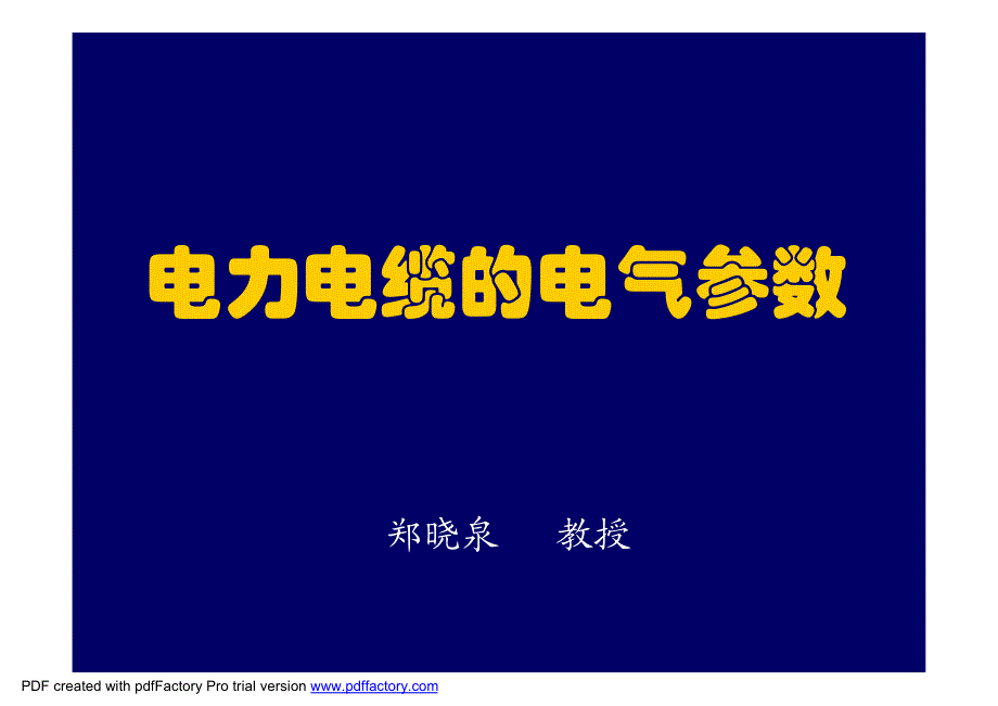 电力电缆的电气参数ppt[兼容模式]_第1页